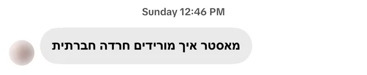 הודעה באינסטגרם: מאסטר, איך מורידים חרדה חברתית?